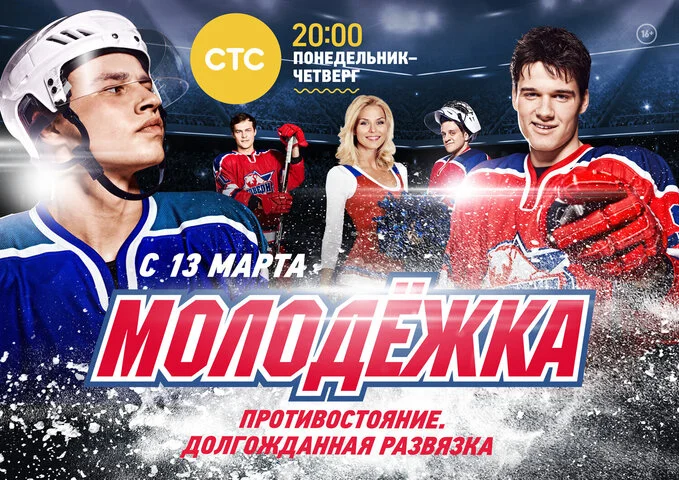Молодежка постер - смотреть онлайн